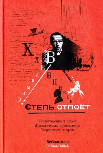 Велимир Хлебников - Степь отпоет обложка книги