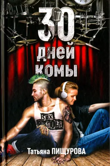 Татьяна Пищурова - 30 дней комы обложка книги