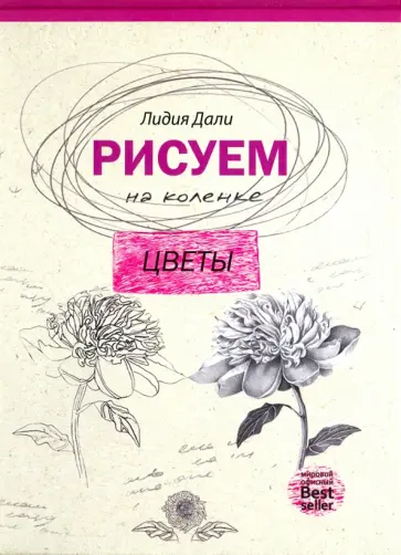 Голда Дали - Рисуем на коленке. Цветы обложка книги