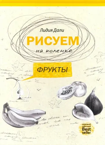 Голда Дали - Рисуем на коленке. Фрукты обложка книги