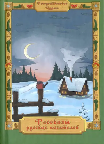 Гоголь, Куприн - Рассказы русских писателей обложка книги