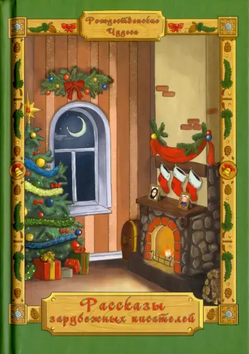 Рассказы зарубежных писателей обложка книги