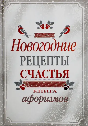 Новогодние рецепты счастья. Книга афоризмов обложка книги