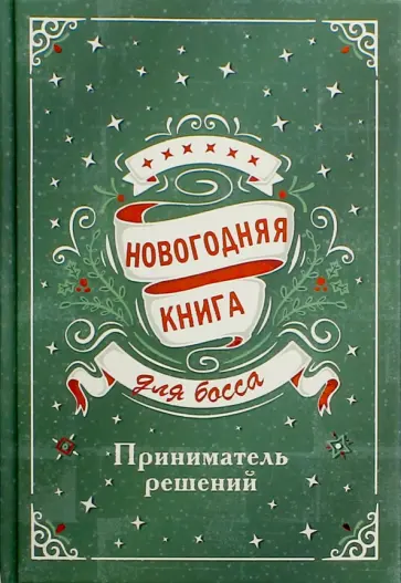 Новогодняя книга для босса. Приниматель решений обложка книги
