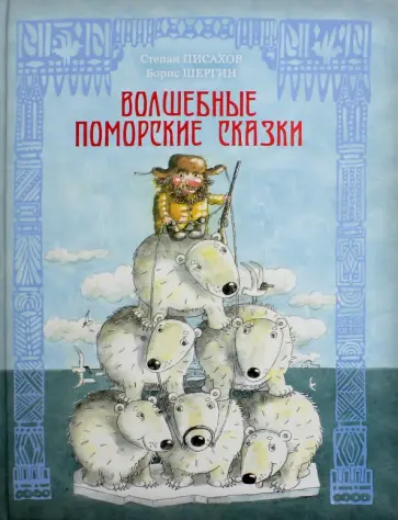 Писахов, Шергин - Волшебные поморские сказки обложка книги