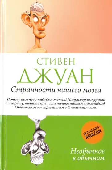 Стивен Джуан - Странности нашего мозга обложка книги