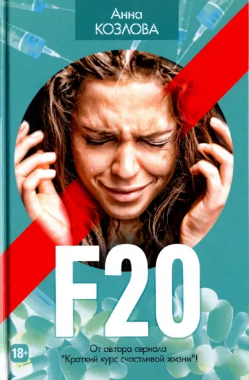 Анна Козлова - F20 обложка книги