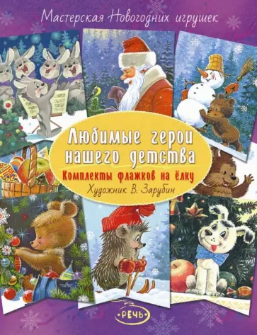 Любимые герои нашего детства. Комплекты флажков на елку обложка книги