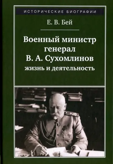 Евгений Бей - Военный министр генерал В. А. Сухомлинов: жизнь и деятельность обложка книги