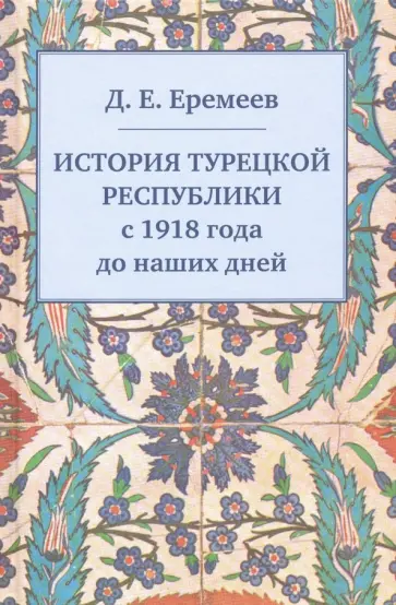 Дмитрий Еремеев - История Турецкой Республики с 1918 года до наших дней обложка книги