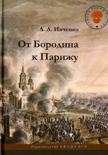 Лидия Ивченко - От Бородина к Парижу обложка книги