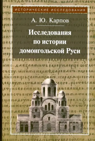 Алексей Карпов - Исследования по истории домонгольской Руси Алексей Карпов - Исследования по истории домонгольской Руси обложка книги