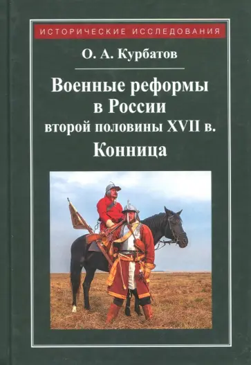 Олег Курбатов - Военные реформы в России второй половины XVII века. Конница Олег Курбатов - Военные реформы в России второй половины XVII века. Конница обложка книги