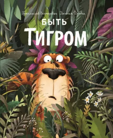 Пржемислав Вехтерович - Быть Тигром Пржемислав Вехтерович - Быть Тигром обложка книги