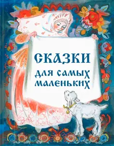Сборник "Сказки для самых маленьких" обложка книги