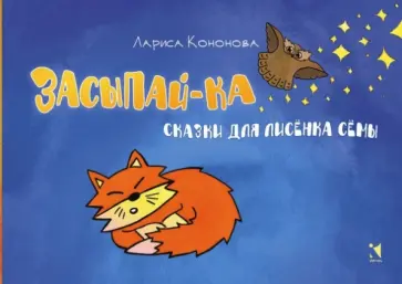 Лариса Кононова - Засыпай-ка. Сказки для лисенка Сёмы Лариса Кононова - Засыпай-ка. Сказки для лисенка Сёмы обложка книги