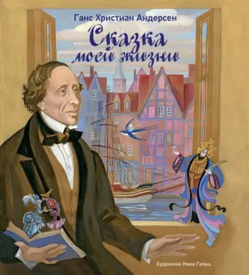 Ганс Андерсен - Сказка моей жизни. Фрагменты биографии Ганс Андерсен - Сказка моей жизни. Фрагменты биографии обложка книги