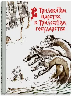 В Тридевятом царстве, в Тридесятом государстве обложка книги