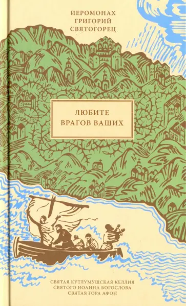 Григорий Иеромонах - Любите врагов ваших обложка книги