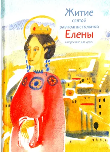 Житие святой равноапостольной Елены в пересказе для детей обложка книги