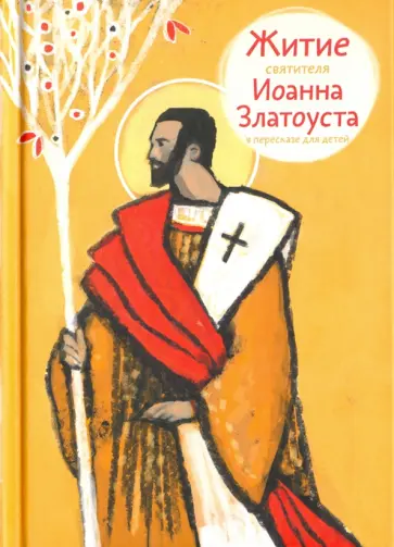 Житие святителя Иоанна Златоуста в пересказе для детей обложка книги