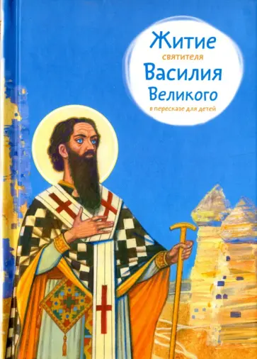 Житие святителя Василия Великого в пересказе для детей обложка книги