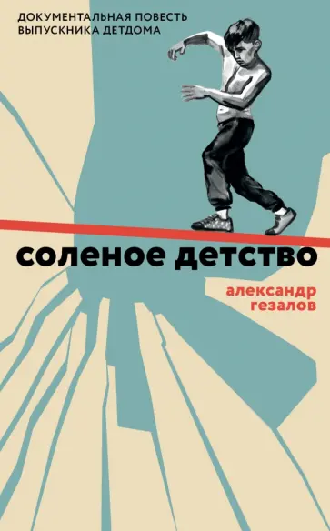 Александр Гезалов - Соленое детство. Документальная повесть выпускника детдома Александр Гезалов - Соленое детство. Документальная повесть выпускника детдома обложка книги
