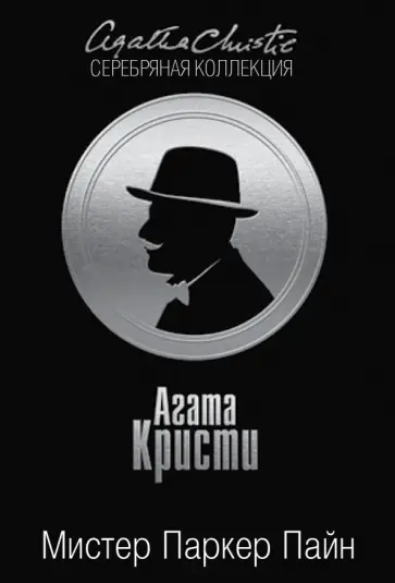 Агата Кристи - Мистер Паркер Пайн обложка книги