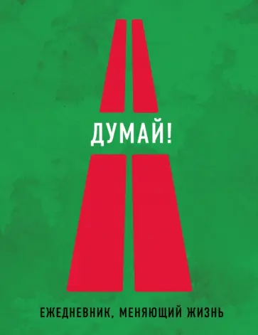 Думай! обложка книги