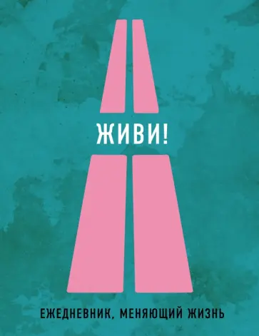 Живи! обложка книги