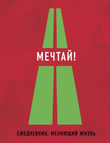 Мечтай! обложка книги