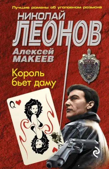 Леонов, Макеев - Король бьет даму обложка книги