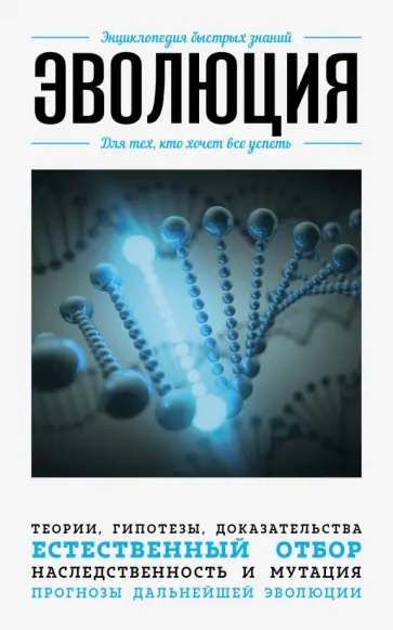 Эволюция. Для тех, кто хочет все успеть Эволюция. Для тех, кто хочет все успеть обложка книги