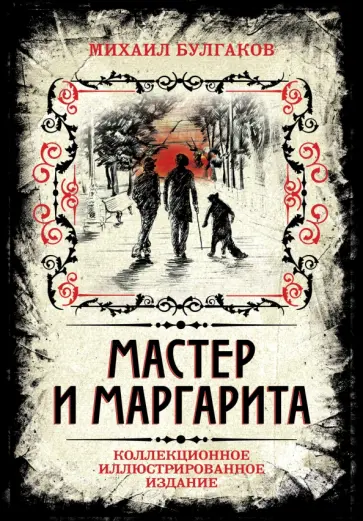 Михаил Булгаков - Мастер и Маргарита. Коллекционное иллюстрированное издание обложка книги