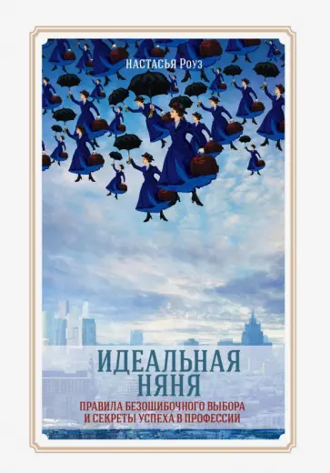 Настасья Роуз - Идеальная няня обложка книги