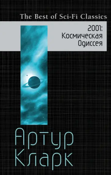 Артур Кларк - 2001. Космическая Одиссея Артур Кларк - 2001. Космическая Одиссея обложка книги