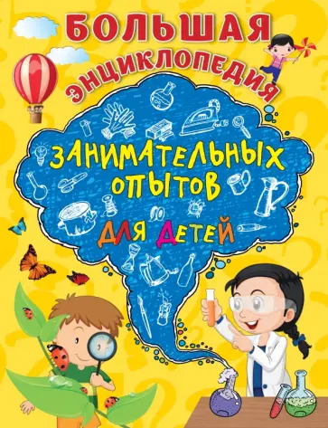 Болушевский, Зарапин - Большая энциклопедия занимательных опытов для детей Болушевский, Зарапин - Большая энциклопедия занимательных опытов для детей обложка книги
