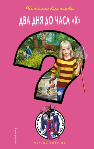 Наталия Кузнецова - Два дня до часа "Х" Наталия Кузнецова - Два дня до часа "Х" обложка книги