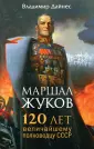 Маршал Жуков. 120 лет Маршалу Победы