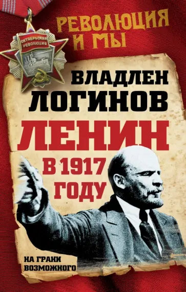 Владлен Логинов - Ленин в 1917 году. На грани возможного обложка книги