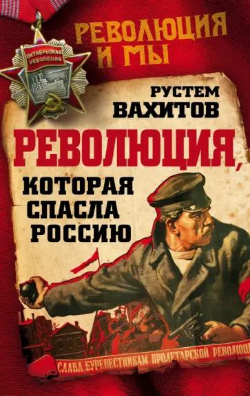 Рустем Вахитов - Революция, которая спасла Россию обложка книги