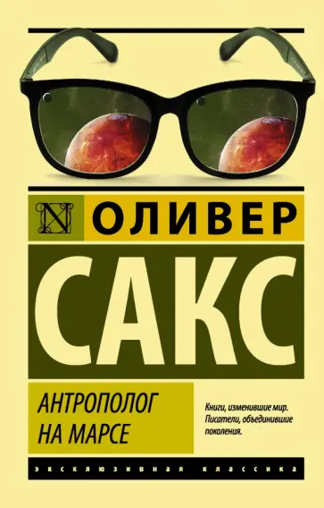 Оливер Сакс - Антрополог на Марсе Оливер Сакс - Антрополог на Марсе обложка книги