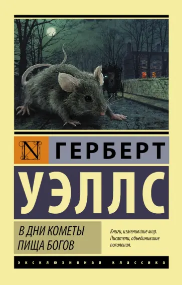 Герберт Уэллс - В дни кометы. Пища богов обложка книги