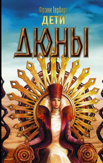 Фрэнк Герберт - Дети Дюны Фрэнк Герберт - Дети Дюны обложка книги