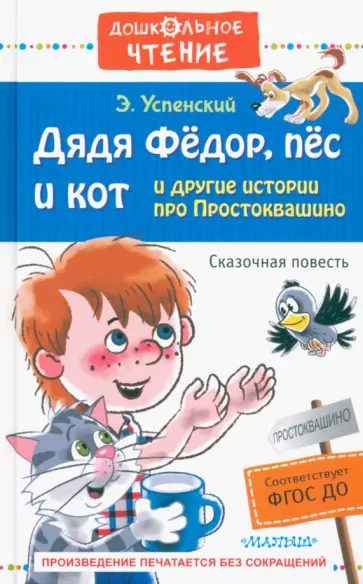 Эдуард Успенский - Дядя Фёдор, пёс и кот и другие истории про Простоквашино Эдуард Успенский - Дядя Фёдор, пёс и кот и другие истории про Простоквашино обложка книги