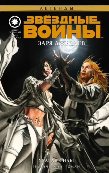 Джон Острандер - Звездные войны. Заря джедаев: Ураган силы обложка книги