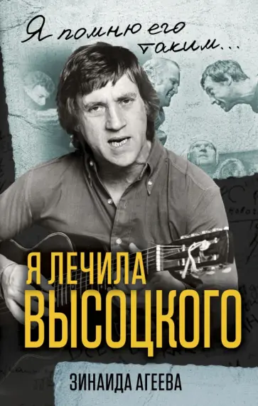 Зинаида Агеева - Я лечила Высоцкого обложка книги