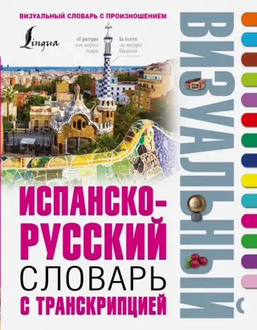 Испанско-русский визуальный словарь с транскрипцией обложка книги