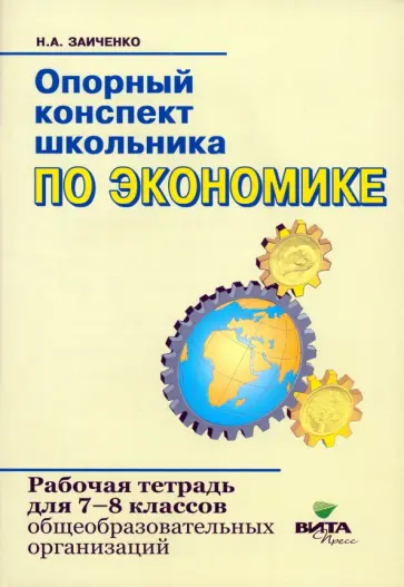 Наталья Заиченко - Экономика. 7-8 классы. Опорный конспект школьника. Рабочая тетрадь. ФГОС обложка книги