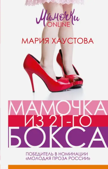 Мария Хаустова - Мамочка из 21-го бокса обложка книги